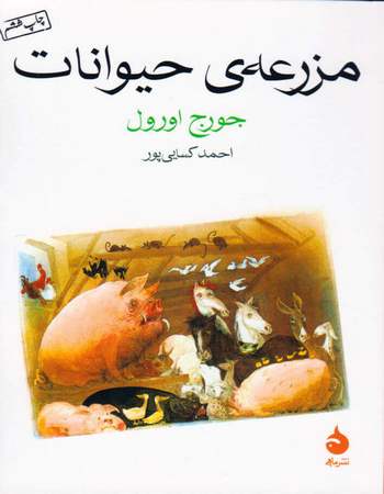 مزرعه‌ی حیوانات